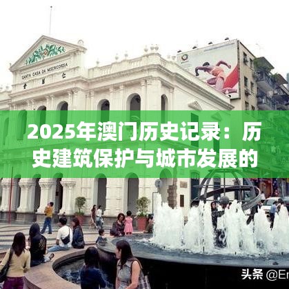 2025年澳门历史记录：历史建筑保护与城市发展的未来