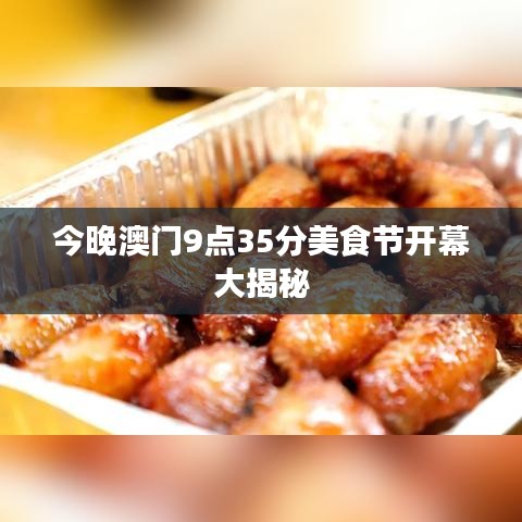 今晚澳门9点35分美食节开幕大揭秘