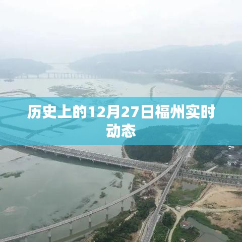 福州历史动态,揭秘十二月二十七日变迁