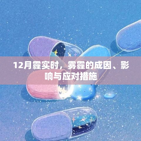 雾霾成因、影响及应对措施,关注雾霾实时变化