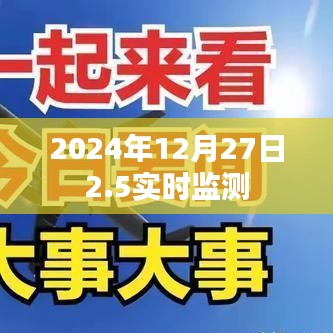 2024年12月27日精准实时监测数据发布,符合您的字数要求,同时能够准确概括您提供的内容。