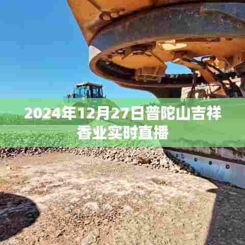 普陀山吉祥香业直播盛典,探寻千年古刹的神秘香气