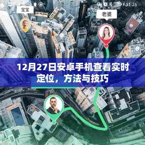 安卓实时定位查看方法与技巧,12月27日指南
