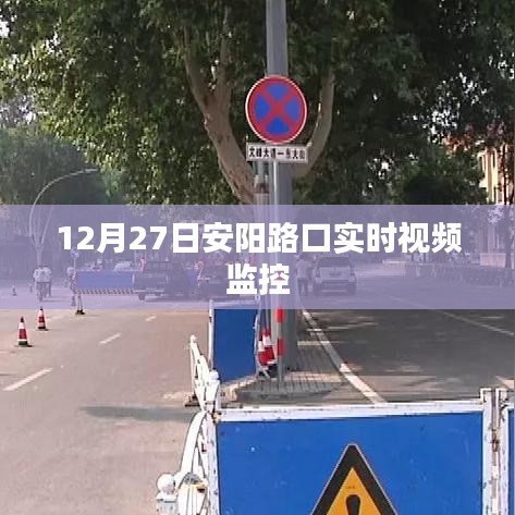安阳路口实时视频监控记录,12月27日交通实况观察