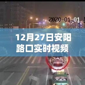 安阳路口实时视频监控记录,12月27日交通实况观察