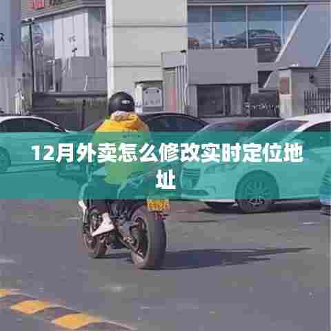 12月外卖实时定位地址修改指南