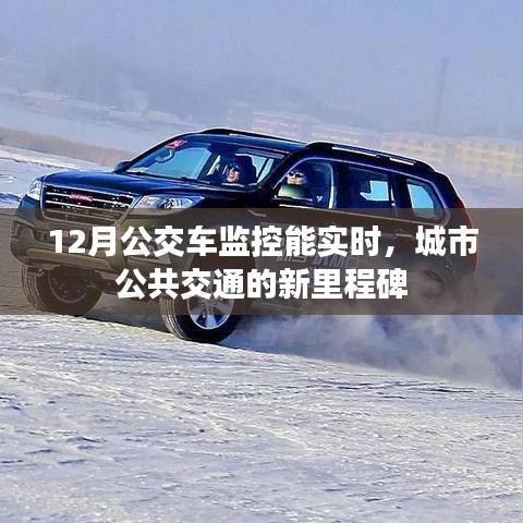城市公共交通新里程碑,12月实时监控公交车监控开启