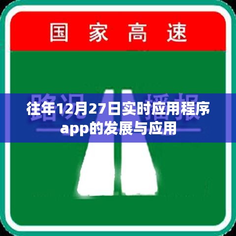 关于往年12月27日应用程序app的发展与应用的最新动态