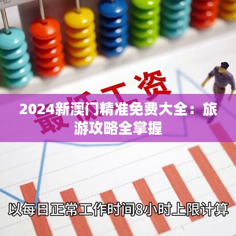 2024新澳门精准免费大全:旅游攻略全掌握