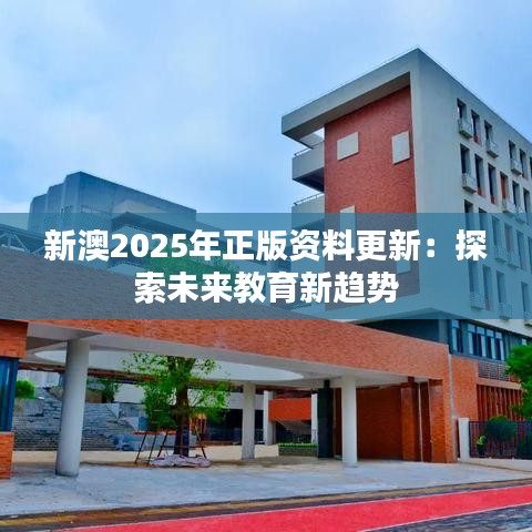 新澳2025年正版资料更新:探索未来教育新趋势