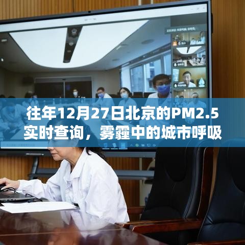 北京雾霾日PM2.5实时查询,城市雾霾状况关注
