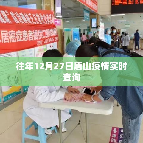 唐山往年12月27日疫情实时动态查询报告