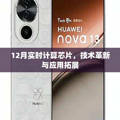 实时计算芯片技术革新与应用拓展(12月最新进展)