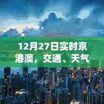 京港澳实时资讯,交通、天气与最新动态(12月27日)