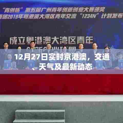 京港澳实时资讯,交通、天气与最新动态(12月27日)