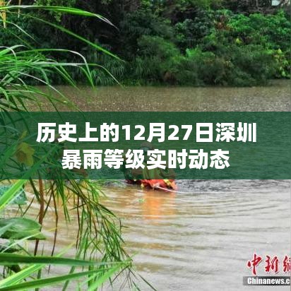 深圳暴雨等级实时动态，历史上的十二月二十七日回顾