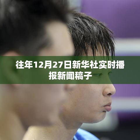 新华社往年12月27日实时播报新闻摘要