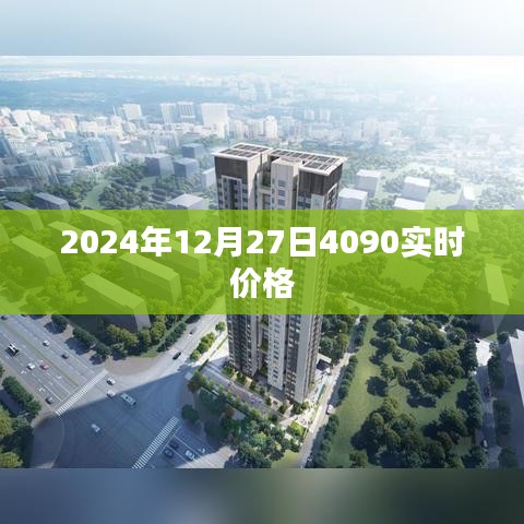 2024年12月27日4090显卡实时价格