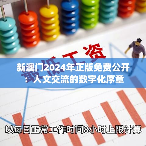 新澳门2024年正版免费公开:人文交流的数字化序章