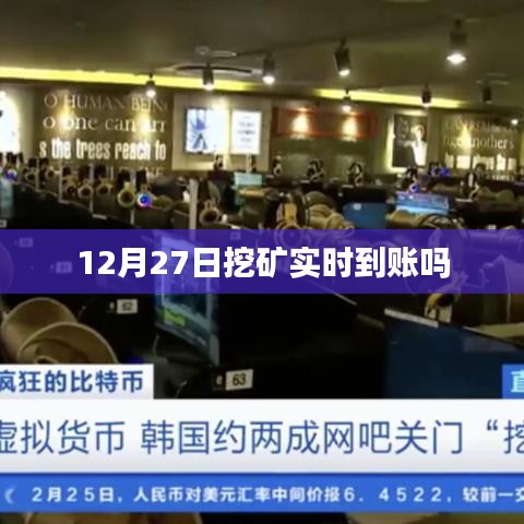 12月27日挖矿收益能否实时到账?