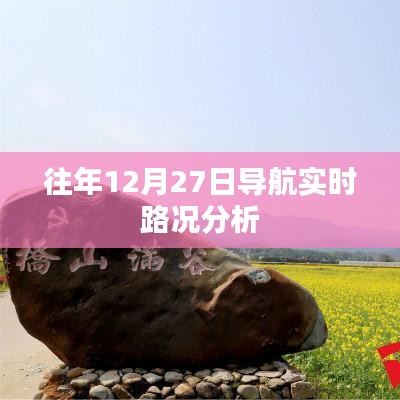 往年12月27日导航路况深度解析
