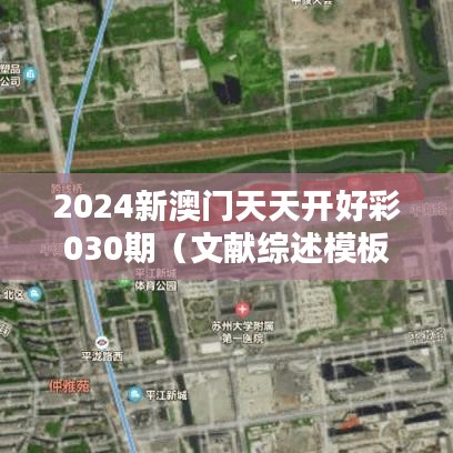 2024新澳门天天开好彩030期(文献综述模板)