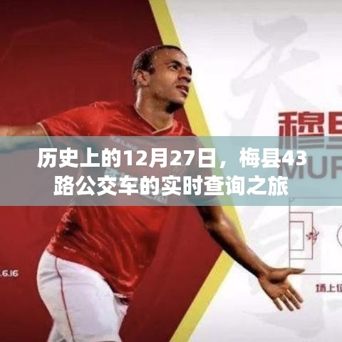 梅县43路公交车历史查询之旅,12月27日实时追踪