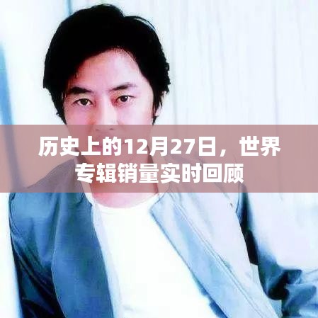 历史上的12月27日,全球专辑销量回顾