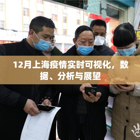 上海疫情实时可视化数据报告,分析现状,展望12月未来