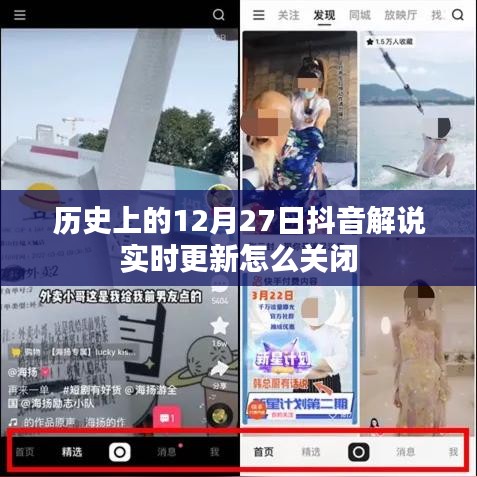 抖音解说实时更新关闭方法解析,历史篇