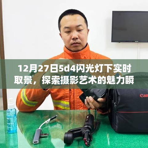 摄影艺术魅力瞬间,实时取景下的闪光灯探索