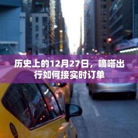 嘀嗒出行实时订单接单攻略，历史上的今天，如何接订单？
