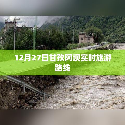 甘孜阿坝旅游路线实时更新，冬季旅游好去处