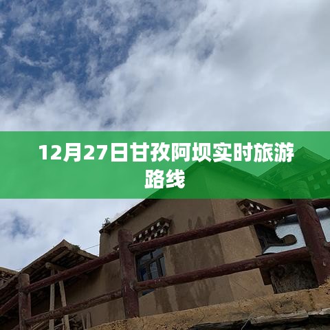 甘孜阿坝旅游路线实时更新,冬季旅游好去处