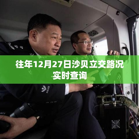 沙贝立交路况实时更新,年末出行必备参考