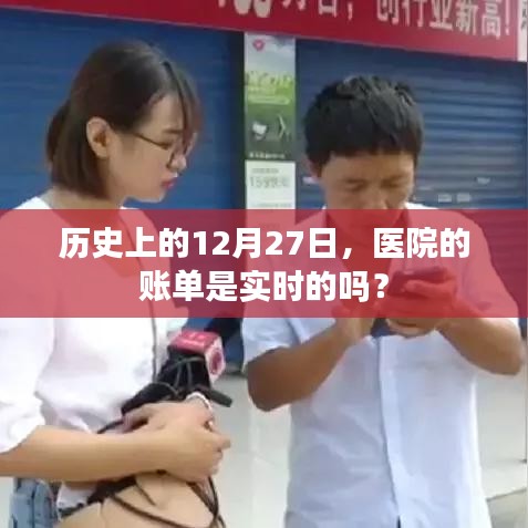 历史上的账单实时性揭秘,医院账单实时更新吗?