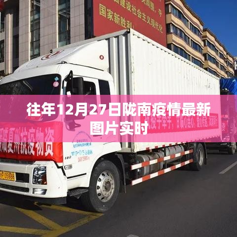 陇南疫情最新实时图片更新