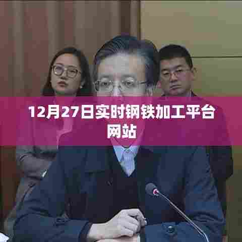 12月27日钢铁加工平台实时更新网站动态