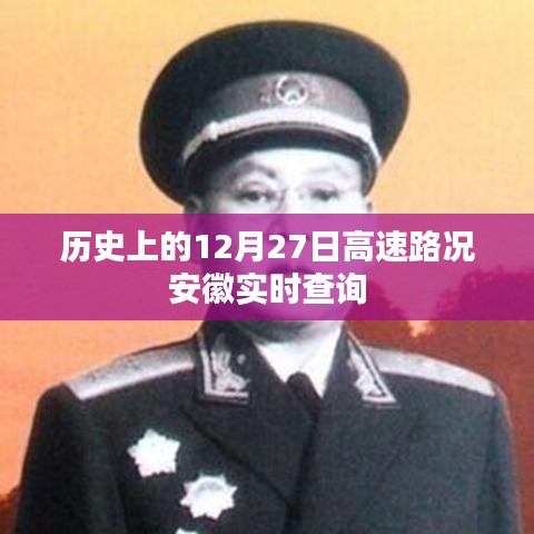 安徽高速路况实时查询,历史上的12月27日路况回顾