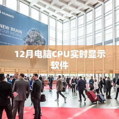 电脑CPU实时监视软件,12月监控工具推荐