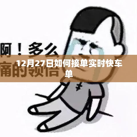 12月27日实时快车接单攻略,如何快速获取订单?