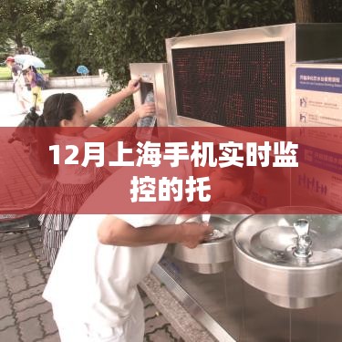 上海手机实时监控托管服务介绍