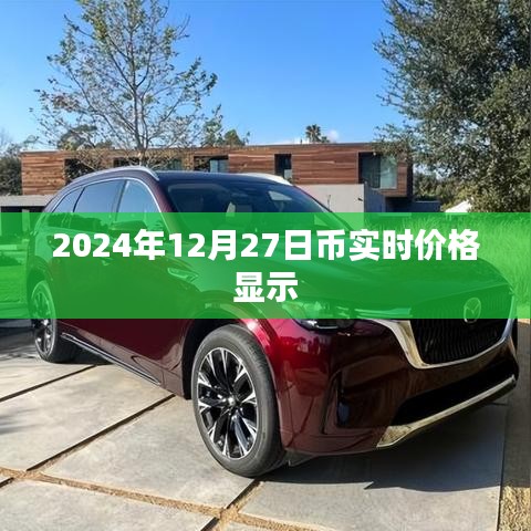 2024年12月27日加密货币实时价格概览