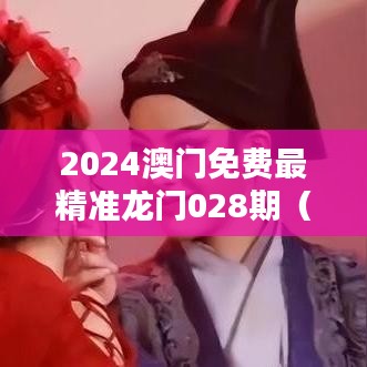 2024澳门免费最精准龙门028期(文献综述)
