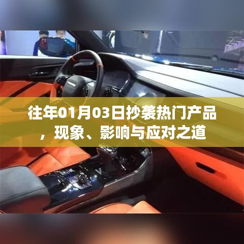 应对抄袭热门产品现象,影响与策略分析