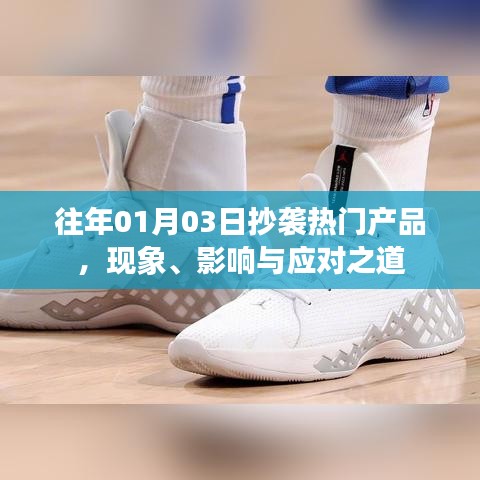 应对抄袭热门产品现象,影响与策略分析