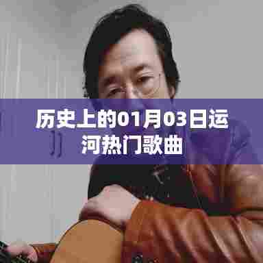 运河历史上的热门歌曲,聚焦一月三日这一天