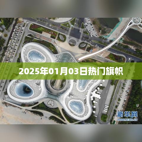 热门旗帜，2025年元旦后的潮流风向标