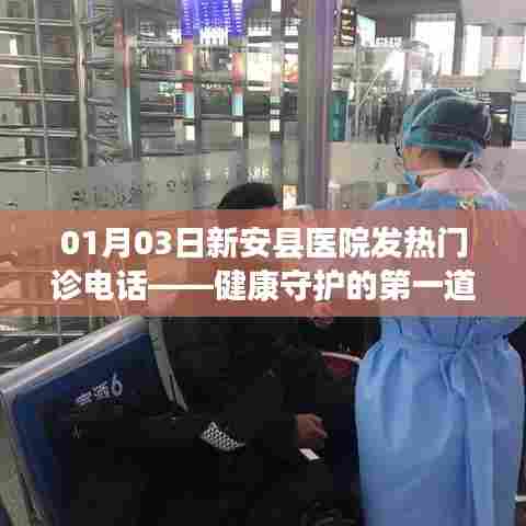 新安医院发热门诊电话,守护健康的热线