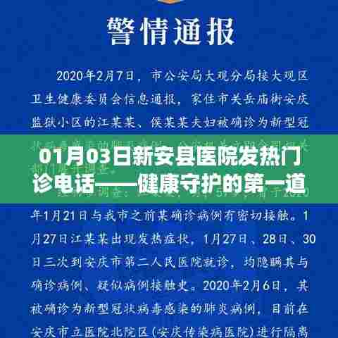新安医院发热门诊电话,守护健康的热线